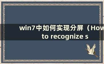 win7中如何实现分屏（How to recognize split screen in win7）